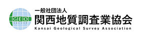 関西地質調査業協会